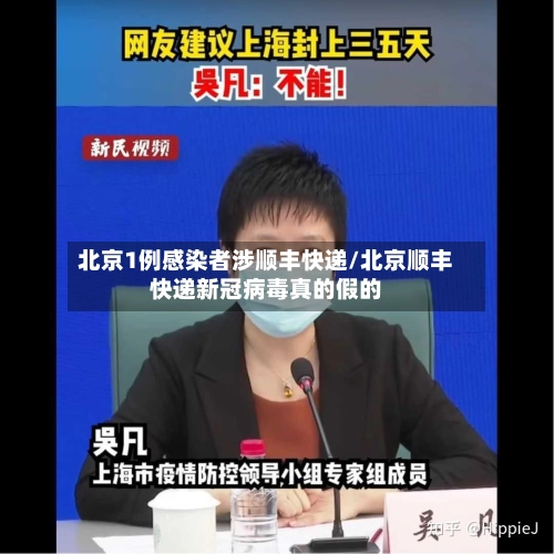北京1例感染者涉顺丰快递/北京顺丰快递新冠病毒真的假的-第1张图片