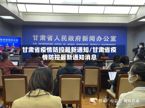 甘肃省疫情防控最新通知/甘肃省疫情防控最新通知消息-第1张图片