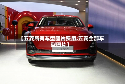【五菱所有车型图片费用,五菱全部车型图片】-第1张图片