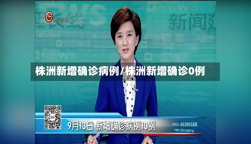 株洲新增确诊病例/株洲新增确诊0例-第1张图片