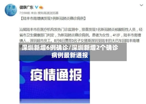 深圳新增6例确诊/深圳新增2个确诊病例最新通报-第1张图片