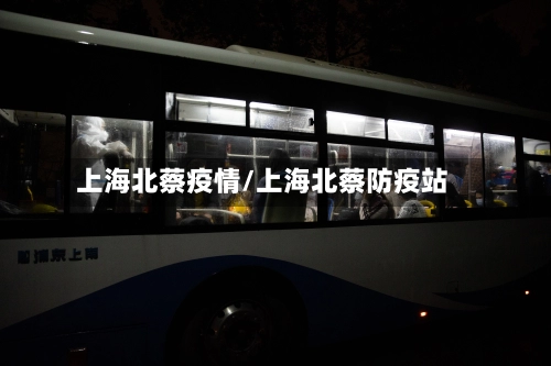 上海北蔡疫情/上海北蔡防疫站-第1张图片