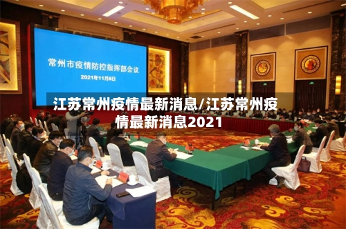 江苏常州疫情最新消息/江苏常州疫情最新消息2021
