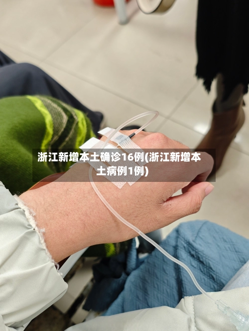 浙江新增本土确诊16例(浙江新增本土病例1例)