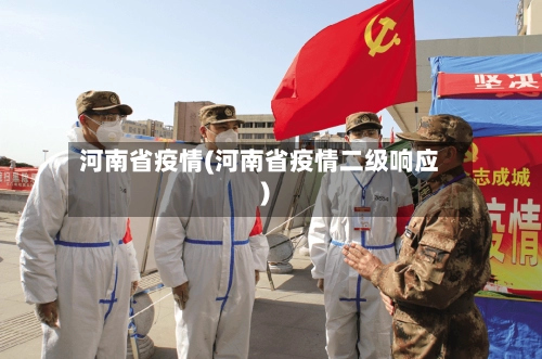 河南省疫情(河南省疫情二级响应)-第2张图片