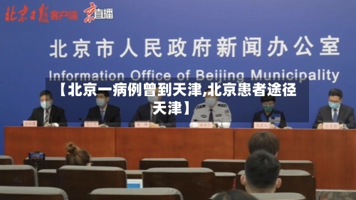 【北京一病例曾到天津,北京患者途径天津】-第1张图片