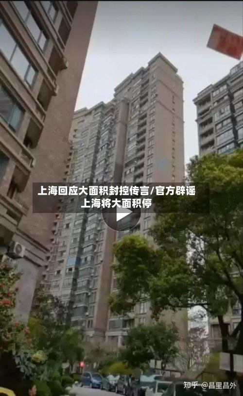 上海回应大面积封控传言/官方辟谣上海将大面积停-第1张图片