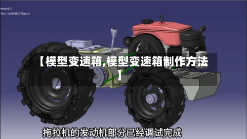 【模型变速箱,模型变速箱制作方法】-第1张图片
