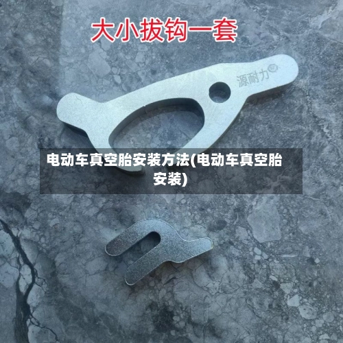电动车真空胎安装方法(电动车真空胎 安装)-第1张图片