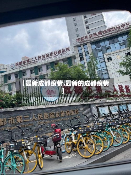 【最新成都疫情,最新的成都疫情】