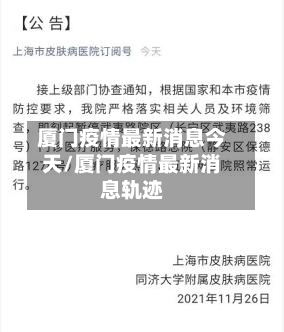 厦门疫情最新消息今天/厦门疫情最新消息轨迹-第1张图片