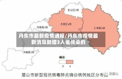 丹东市最新疫情通报/丹东市疫情最新消息新增3人谁传染的-第2张图片