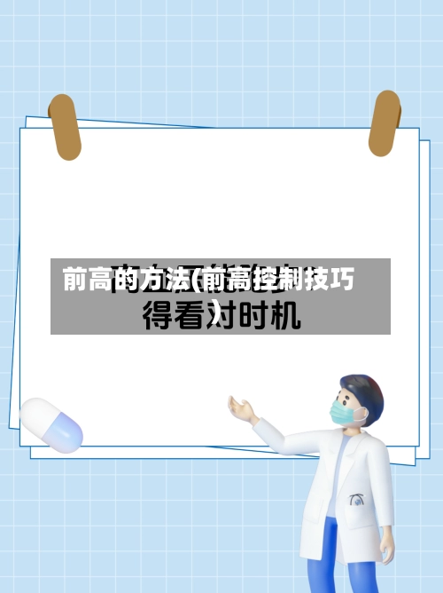 前高的方法(前高控制技巧)-第1张图片