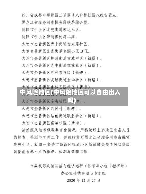 中风险地区(中风险地区可以自由出入吗)-第1张图片
