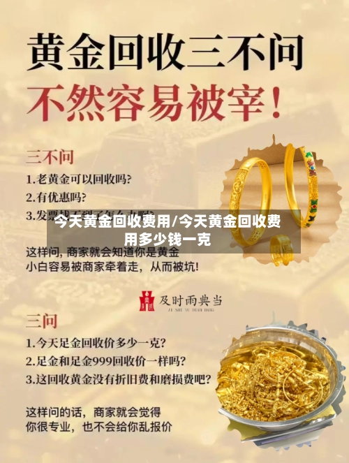 今天黄金回收费用/今天黄金回收费用多少钱一克-第1张图片