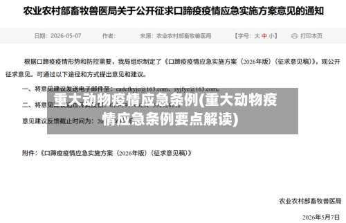 重大动物疫情应急条例(重大动物疫情应急条例要点解读)-第3张图片