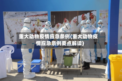 重大动物疫情应急条例(重大动物疫情应急条例要点解读)-第2张图片