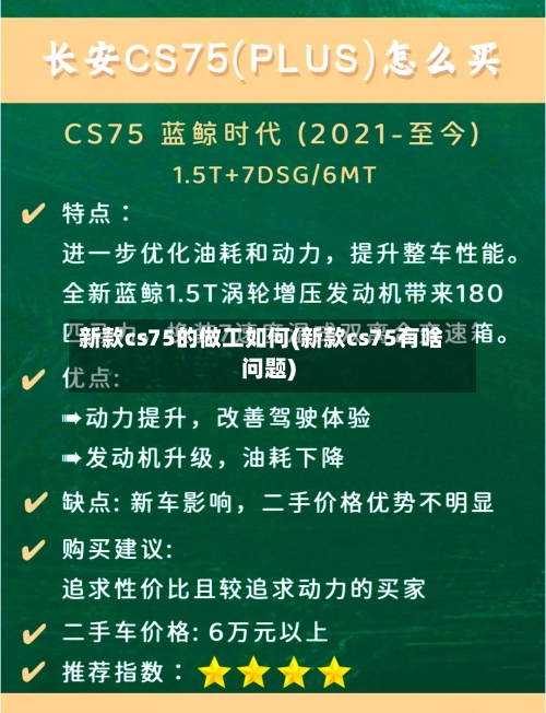 新款cs75的做工如何(新款cs75有啥问题)-第1张图片