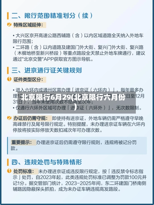 北京限行6月29(北京限行六月份)-第1张图片