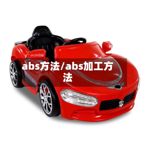 abs方法/abs加工方法-第1张图片