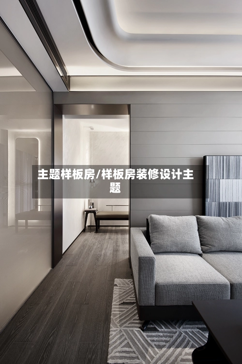主题样板房/样板房装修设计主题-第1张图片