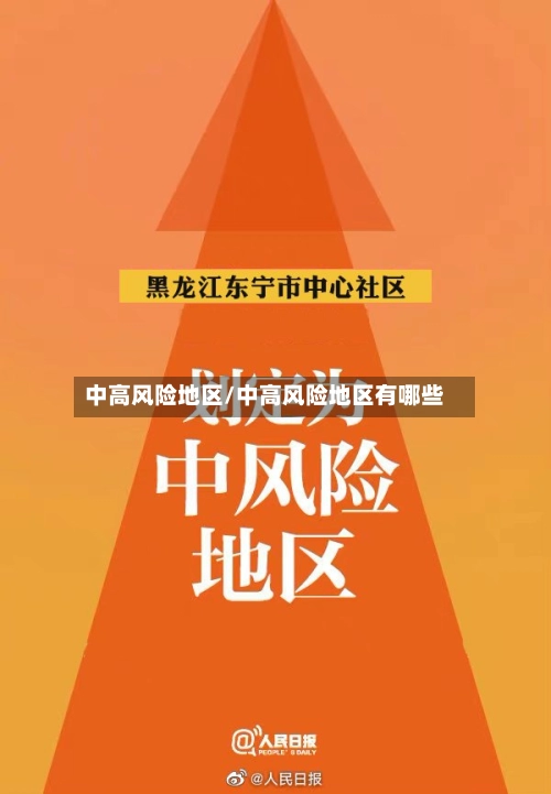中高风险地区/中高风险地区有哪些-第2张图片