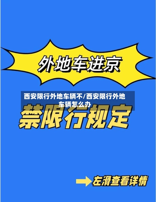 西安限行外地车辆不/西安限行外地车辆怎么办-第2张图片