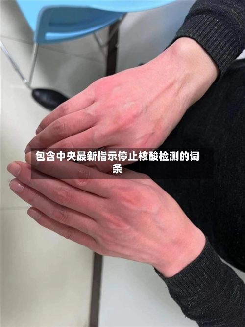 包含中央最新指示停止核酸检测的词条-第1张图片
