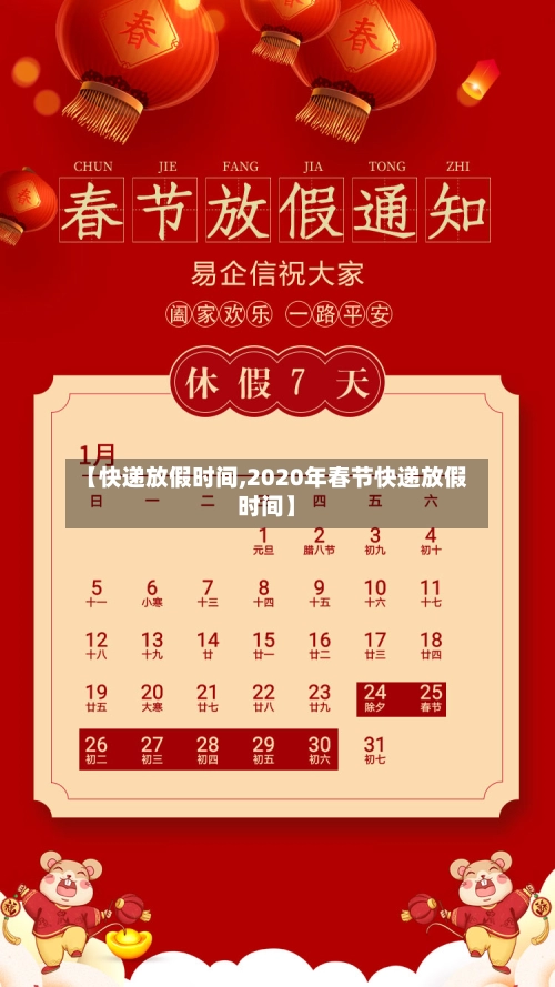 【快递放假时间,2020年春节快递放假时间】-第2张图片