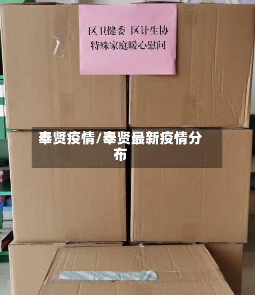 奉贤疫情/奉贤最新疫情分布-第1张图片