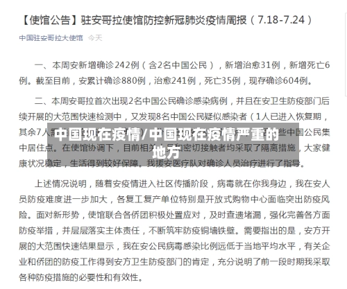中国现在疫情/中国现在疫情严重的地方-第2张图片