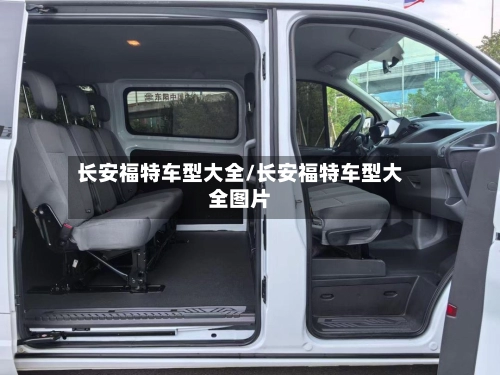 长安福特车型大全/长安福特车型大全图片-第1张图片