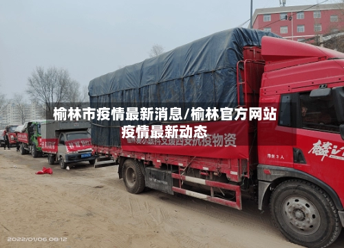 榆林市疫情最新消息/榆林官方网站疫情最新动态-第1张图片