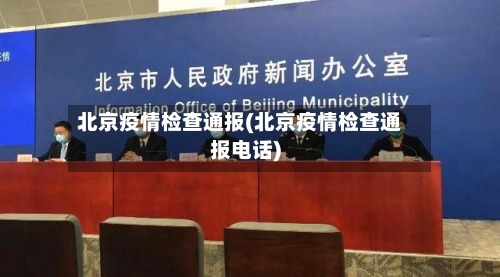 北京疫情检查通报(北京疫情检查通报电话)-第1张图片