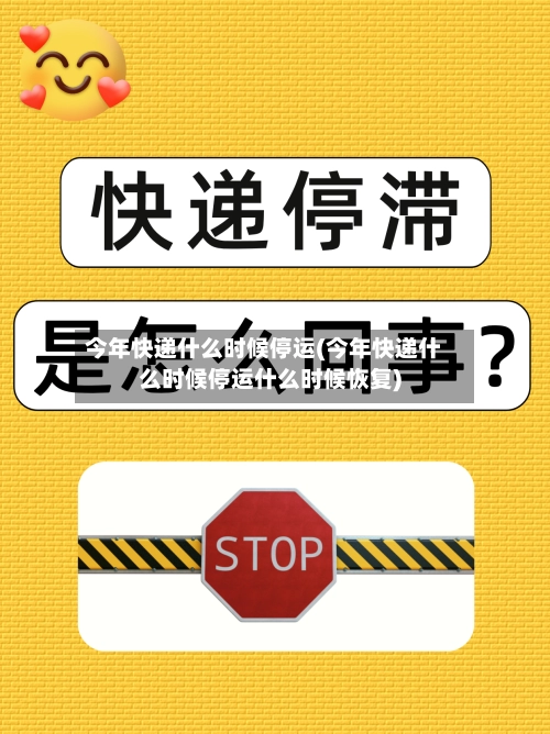 今年快递什么时候停运(今年快递什么时候停运什么时候恢复)-第1张图片