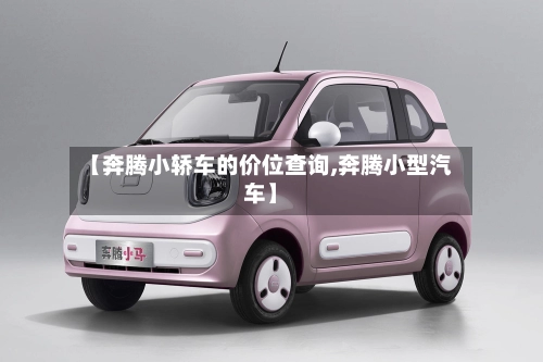 【奔腾小轿车的价位查询,奔腾小型汽车】-第1张图片