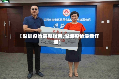 【深圳疫情最新报告,深圳疫情最新详细】-第3张图片