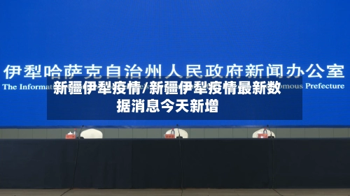 新疆伊犁疫情/新疆伊犁疫情最新数据消息今天新增