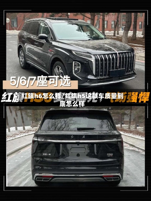 红旗h6怎么样/红旗h5这款车质量到底怎么样-第2张图片