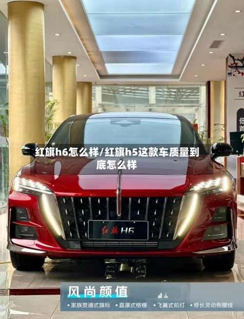 红旗h6怎么样/红旗h5这款车质量到底怎么样-第1张图片