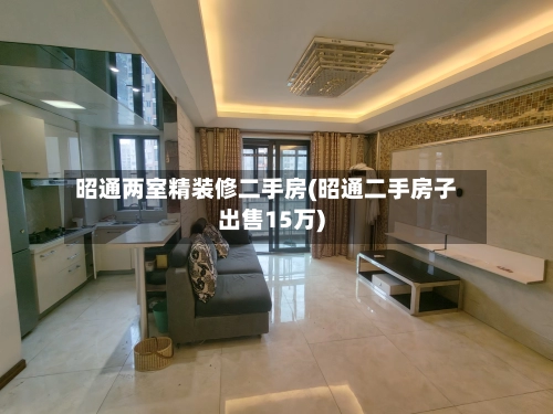 昭通两室精装修二手房(昭通二手房子出售15万)-第1张图片