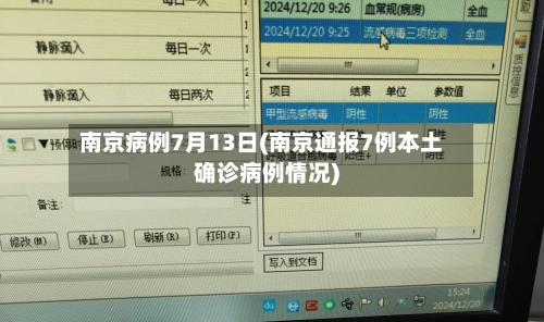 南京病例7月13日(南京通报7例本土确诊病例情况)-第1张图片
