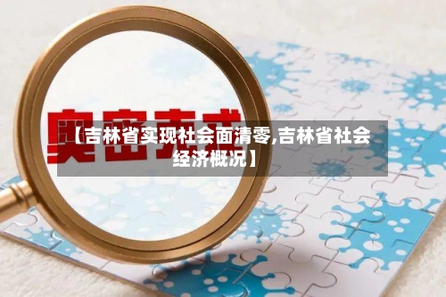 【吉林省实现社会面清零,吉林省社会经济概况】-第2张图片