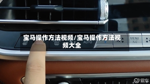宝马操作方法视频/宝马操作方法视频大全-第1张图片