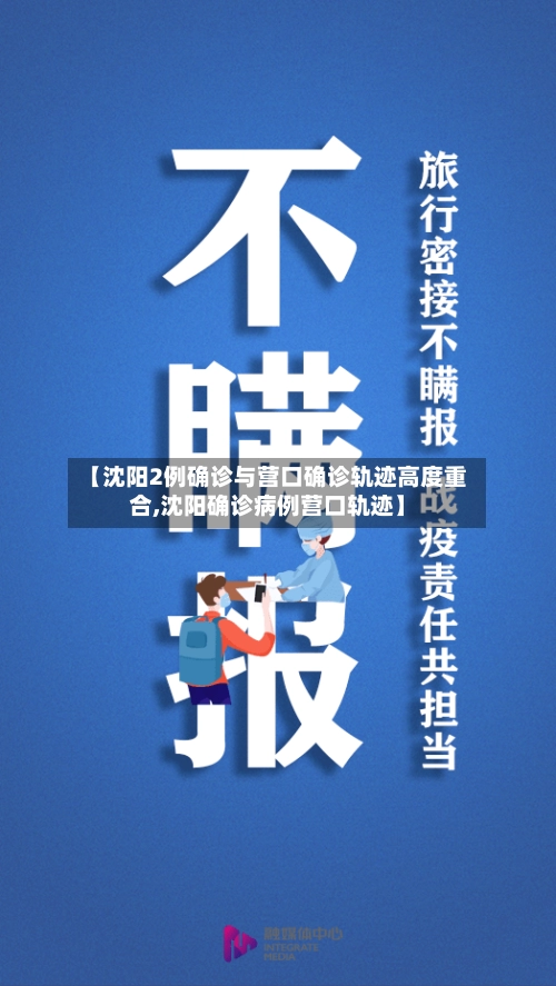 【沈阳2例确诊与营口确诊轨迹高度重合,沈阳确诊病例营口轨迹】-第3张图片