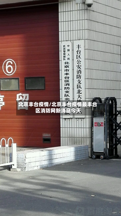北京丰台疫情/北京丰台疫情最丰台区消防网新消息今天-第1张图片