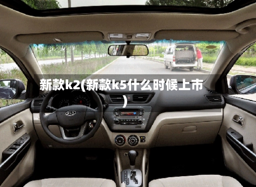 新款k2(新款k5什么时候上市)-第1张图片