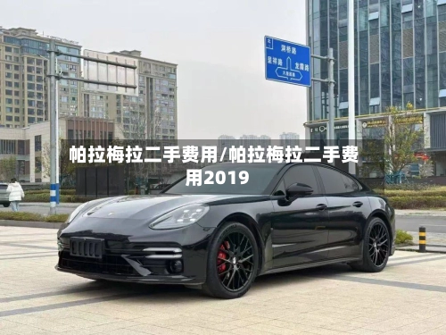 帕拉梅拉二手费用/帕拉梅拉二手费用2019-第1张图片