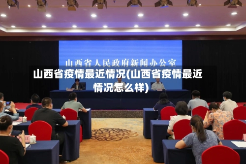山西省疫情最近情况(山西省疫情最近情况怎么样)-第1张图片