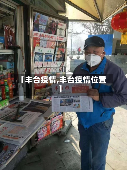 【丰台疫情,丰台疫情位置】-第1张图片